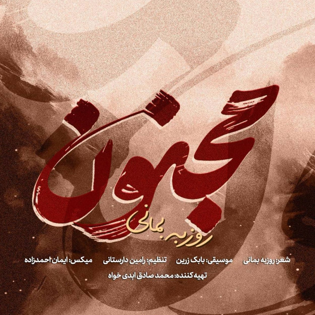 دانلود آهنگ مجنون روزبه بمانی